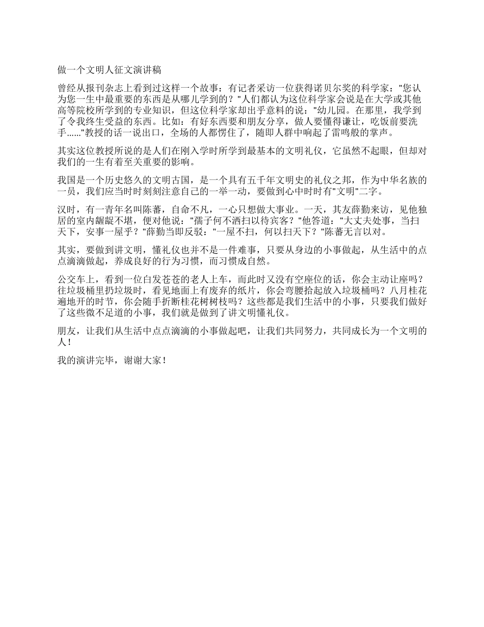 做一个文明人征文演讲稿_第1页
