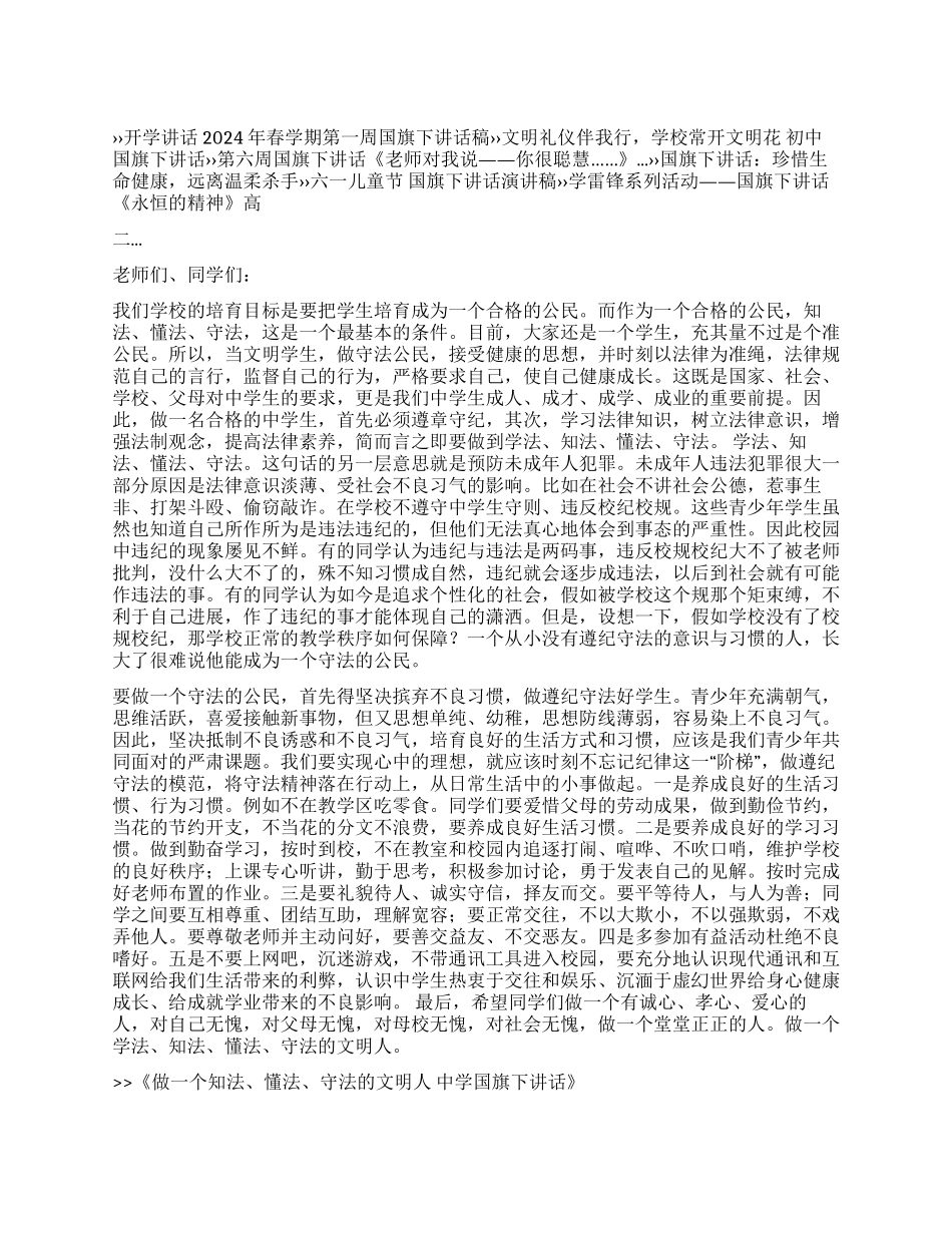 做一个知法懂法守法的文明人中学国旗下讲话_第1页