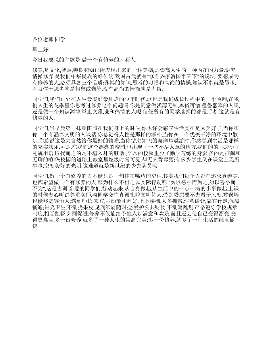 做一个有修养的胜利人_第1页