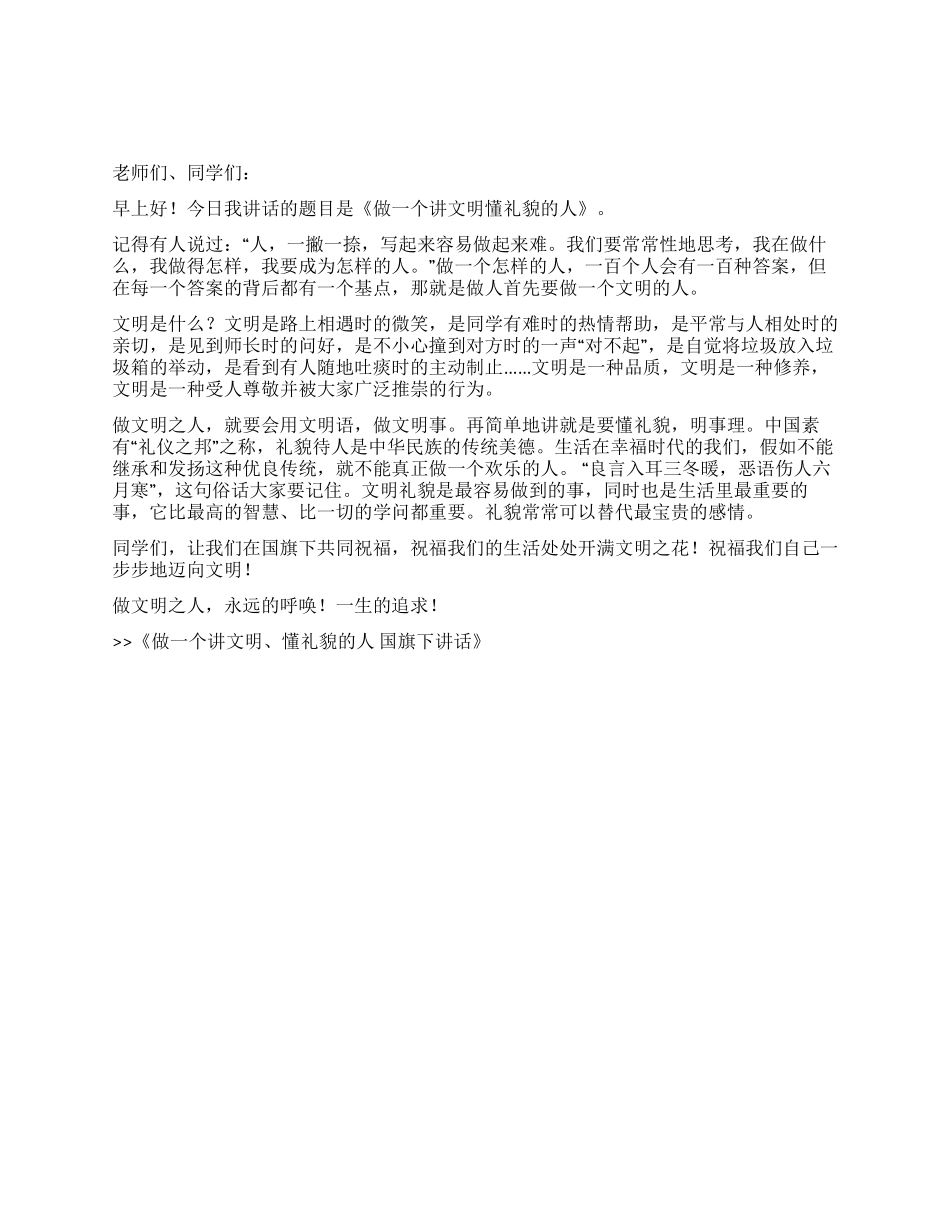 做一个讲文明懂礼貌的人国旗下讲话_第1页