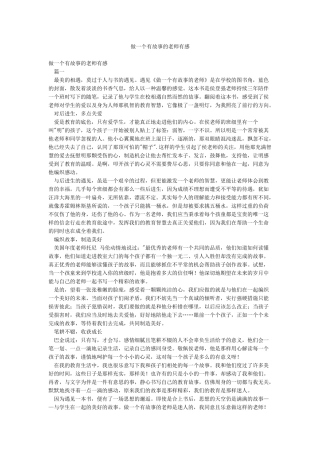 做一个有故事的教师有感