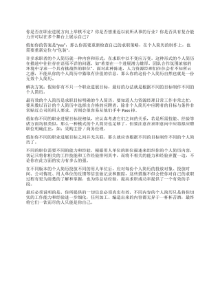 做一份“适销对路的个人简历