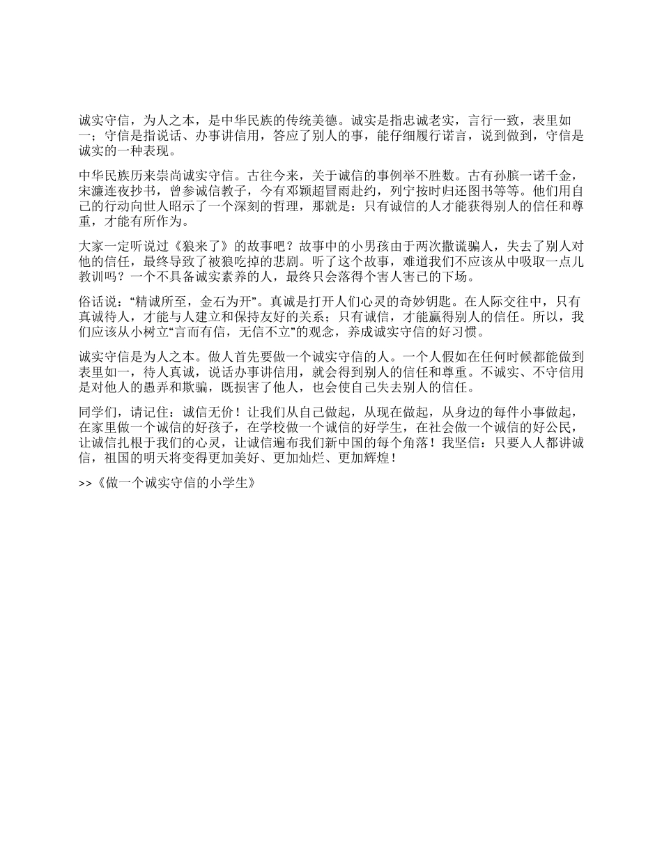 做一个诚实守信的小学生_第1页