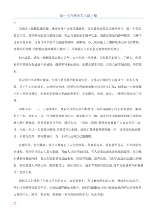 做一名合格的军人演讲稿