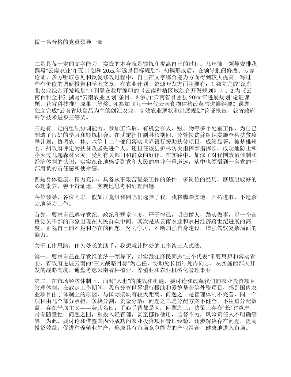 做一名合格的党员领导干部_第1页