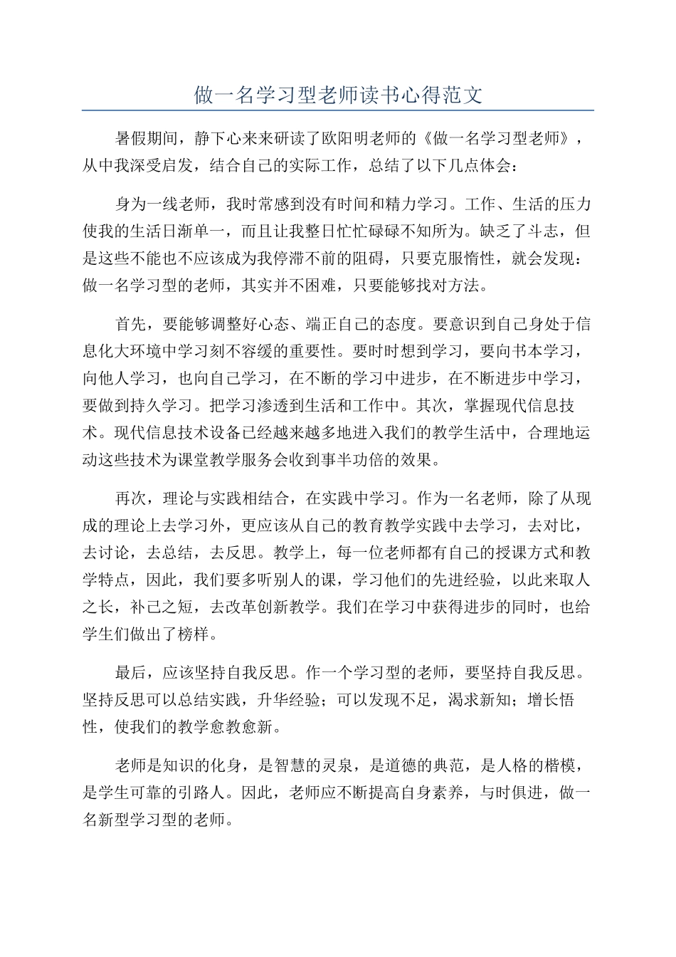 做一名学习型教师读书心得范文_第1页