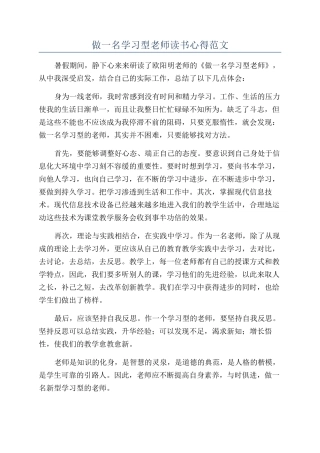 做一名学习型教师读书心得范文