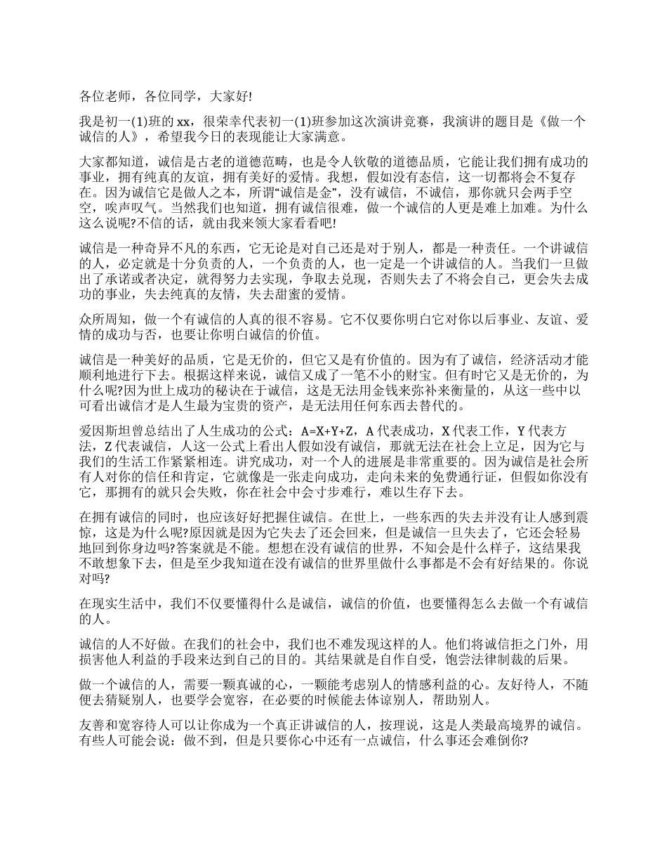 做一个诚信的人演讲稿_第1页