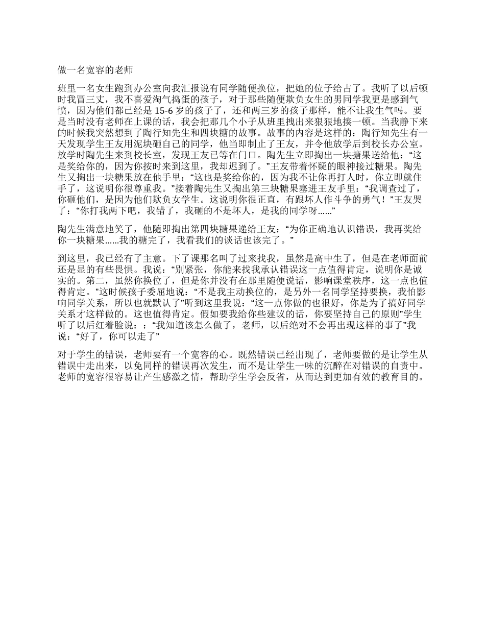 做一名宽容的老师_第1页
