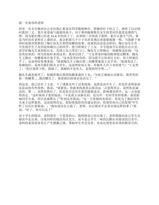 做一名宽容的老师