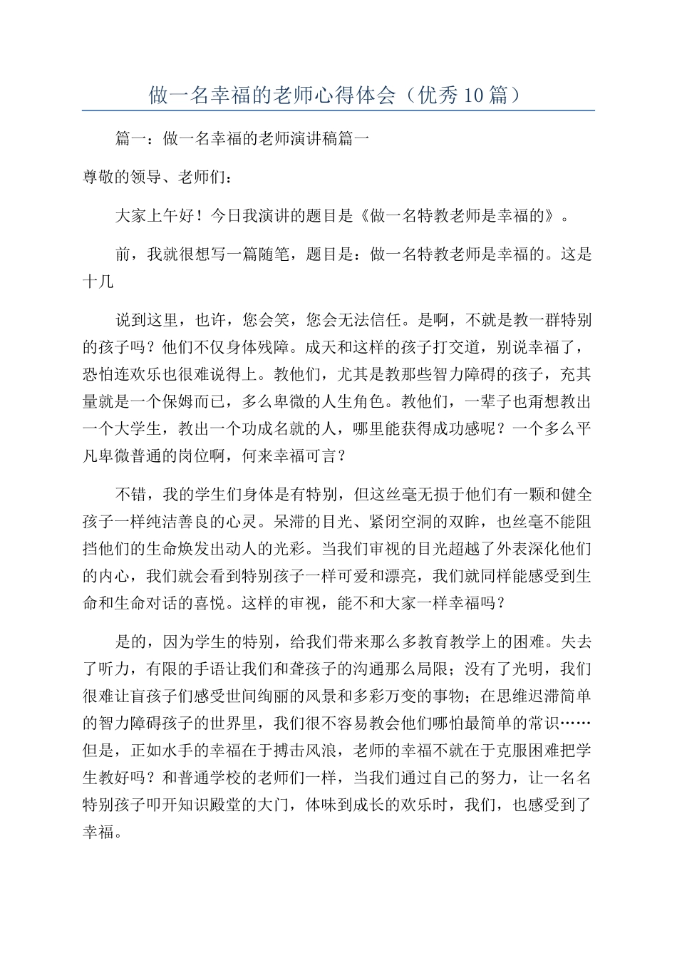 做一名幸福的教师心得体会_第1页