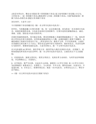 做一名文明守纪的少先队员国旗下讲话