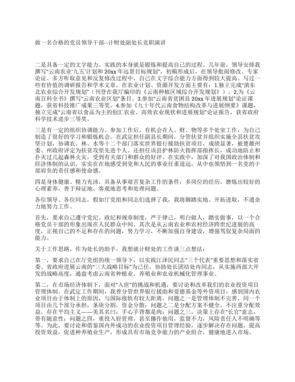 做一名合格的党员领导干部--计财处副处长竞职演讲_第1页