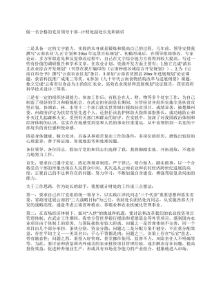 做一名合格的党员领导干部--计财处副处长竞职演讲