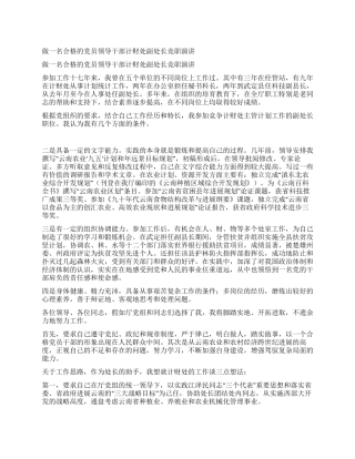 做一名合格的党员领导干部计财处副处长竞职演讲