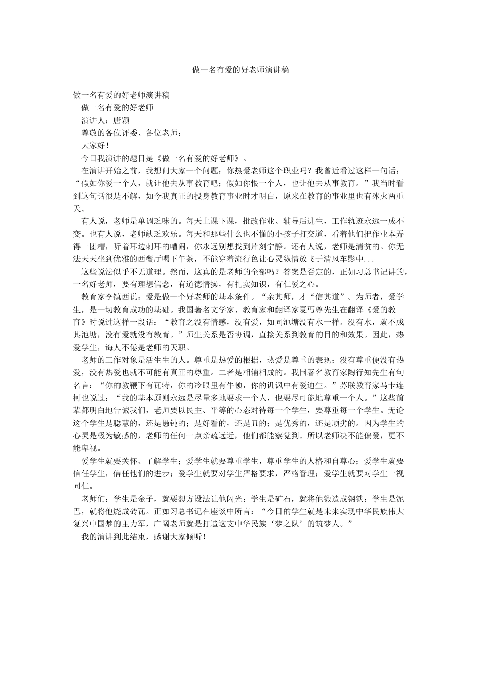做一名有爱的好老师演讲稿_第1页