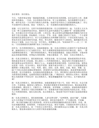 做一名真正的税务人演讲稿征文演讲