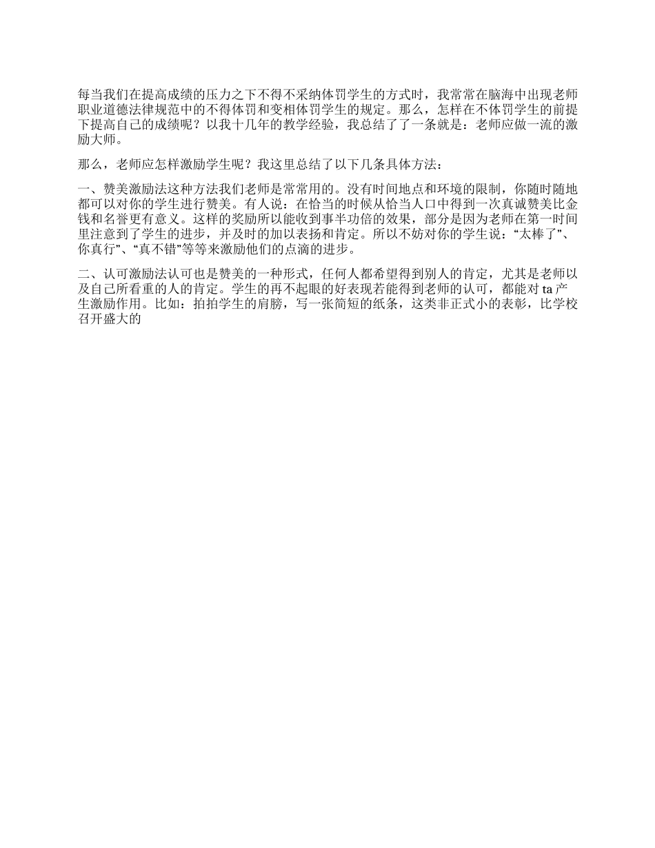 做一流的激励大师---《教师职业道德规范》学习心得_第1页