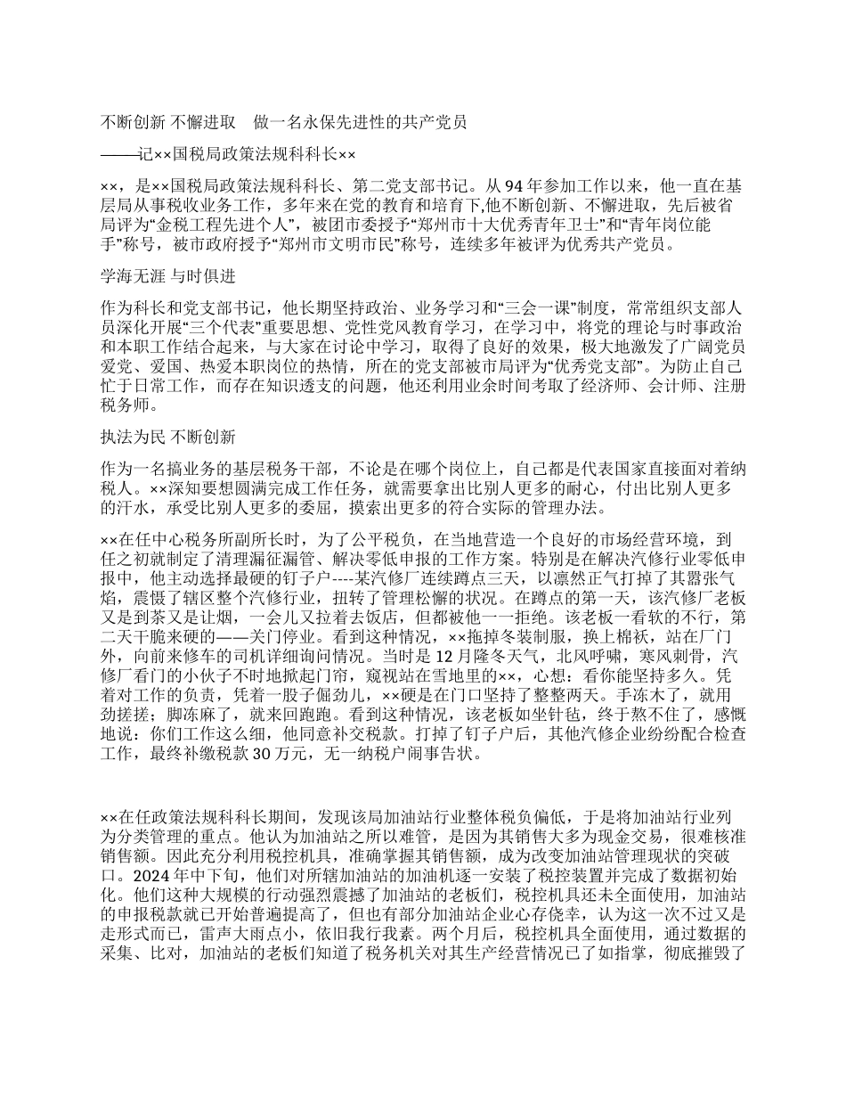做一名永保先进性的共产党员_第1页