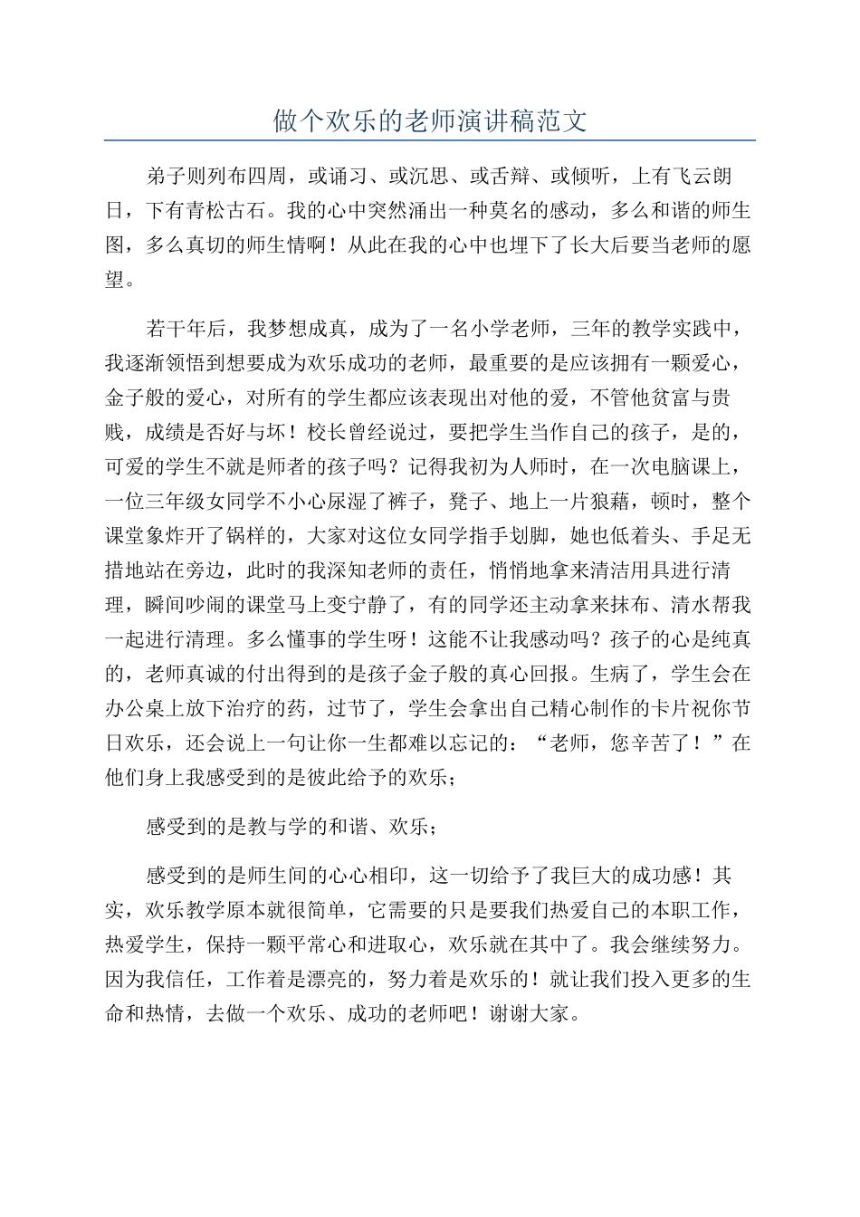 做个快乐的教师演讲稿范文_第1页