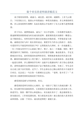 做个快乐的教师演讲稿范文