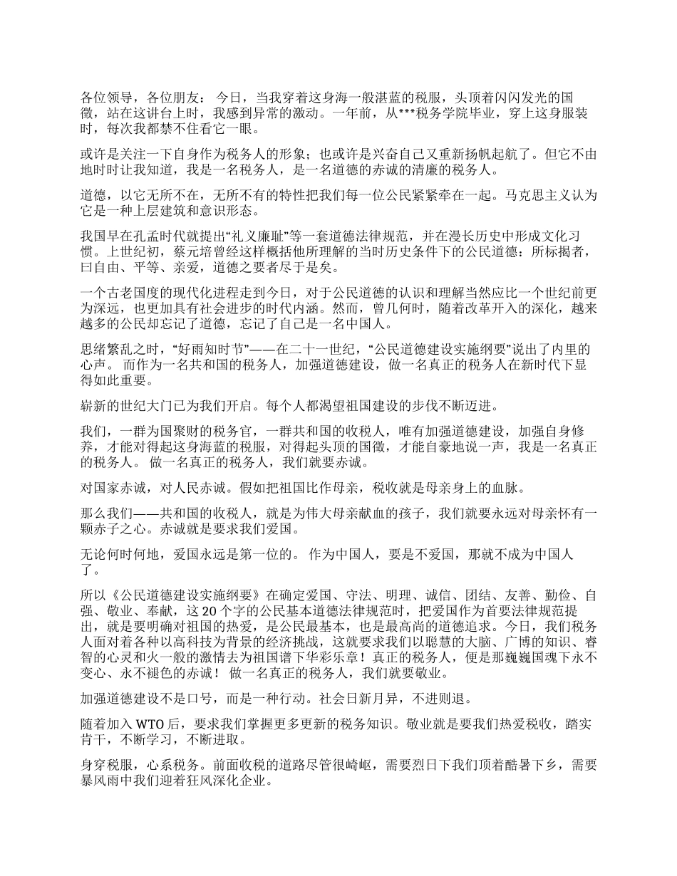 做一名真正的税务人演讲范文_第1页