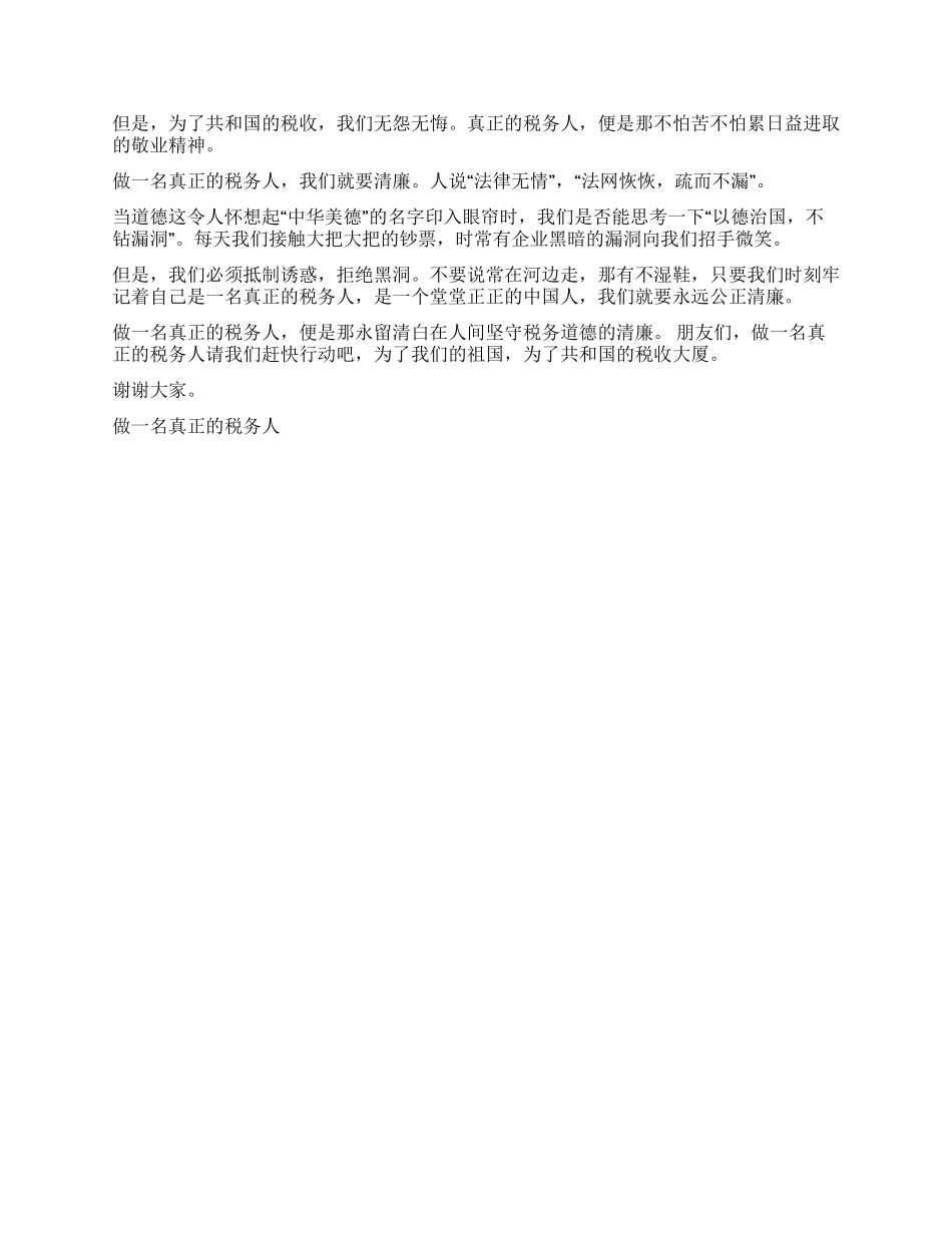 做一名真正的税务人演讲范文_第2页