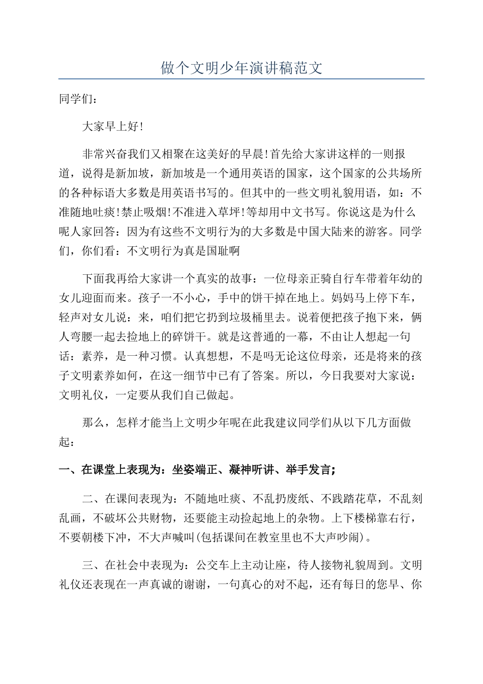 做个文明少年演讲稿范文_第1页