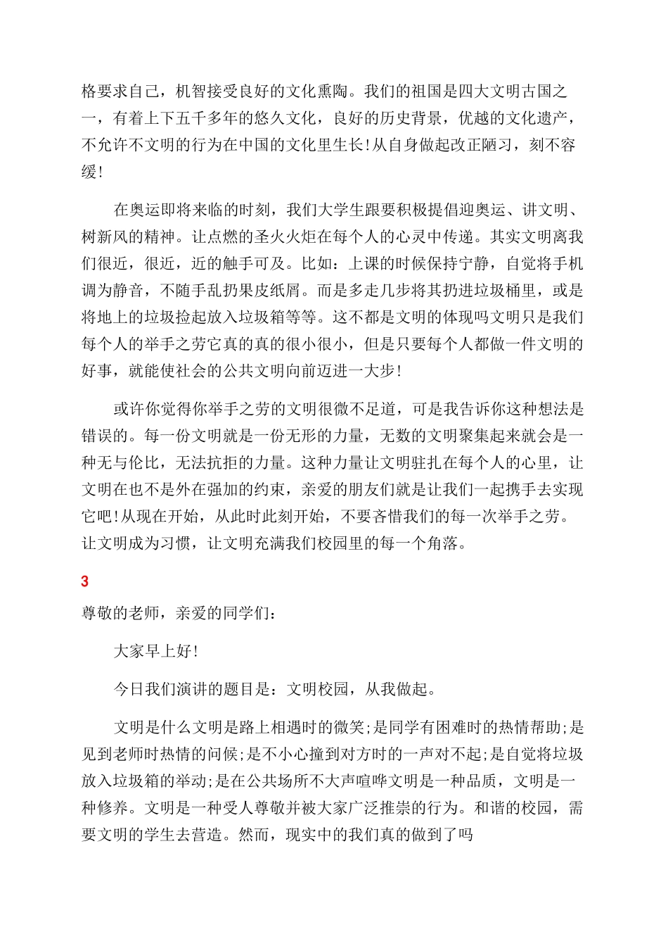 做个文明少年演讲稿范文_第3页