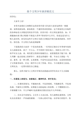 做个文明少年演讲稿范文