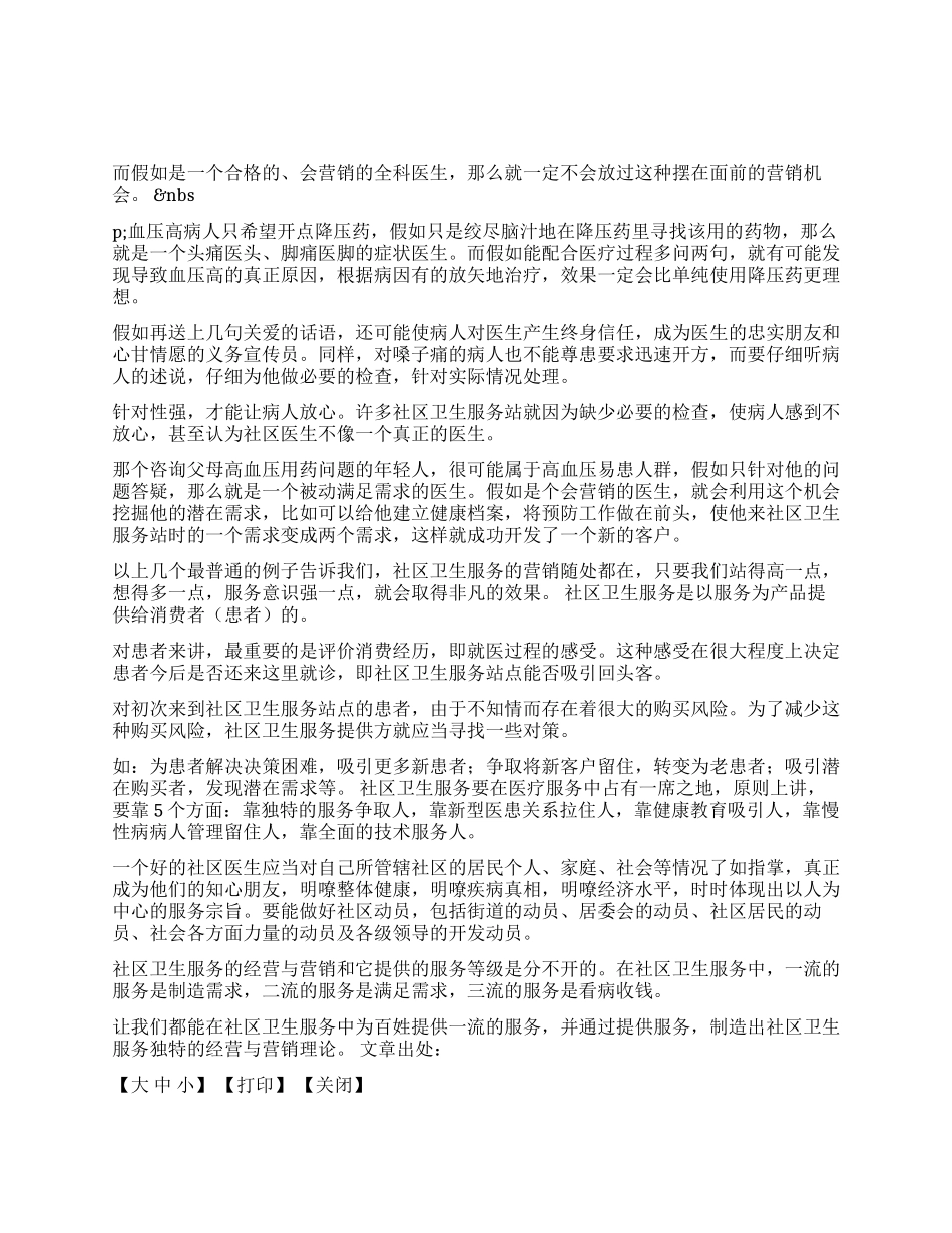做个会营销的社区医生_第1页