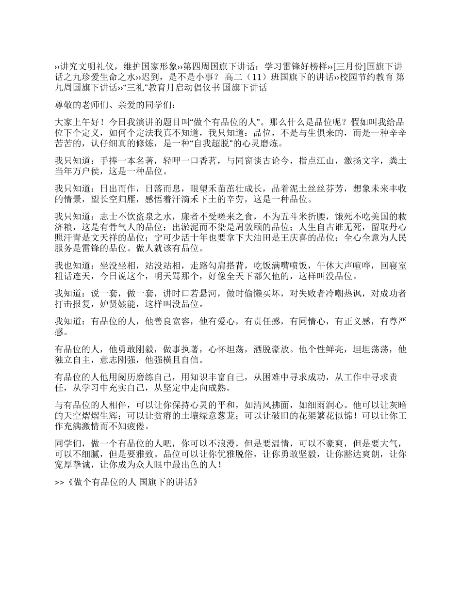做个有品位的人国旗下的讲话_第1页