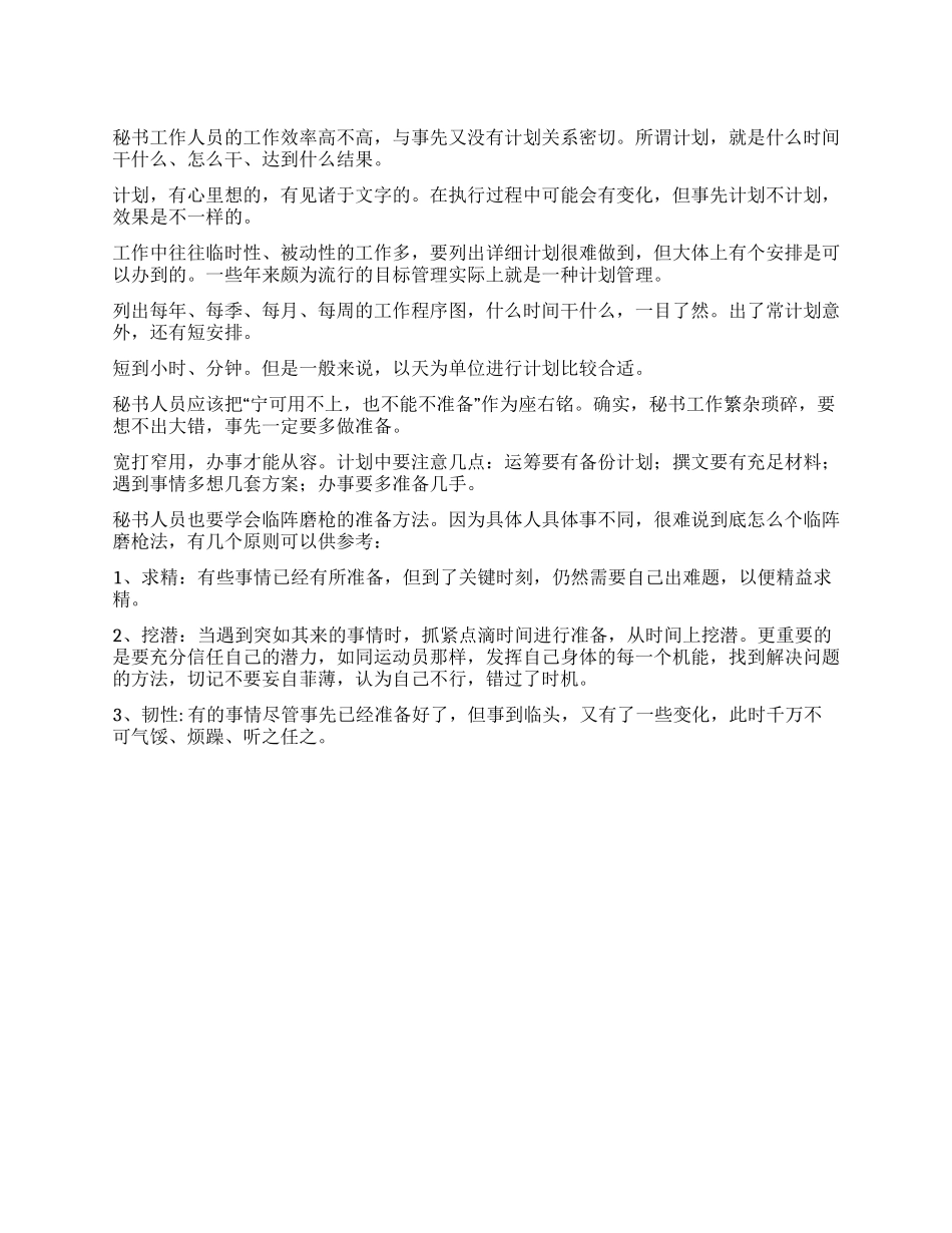 做个高效工作的秘书(二)_第1页