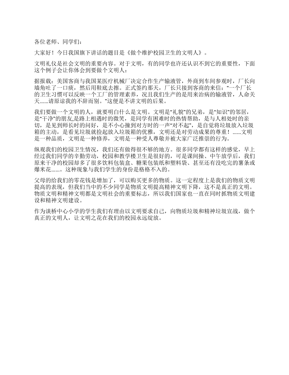 做个维护校园卫生的文明人_第1页
