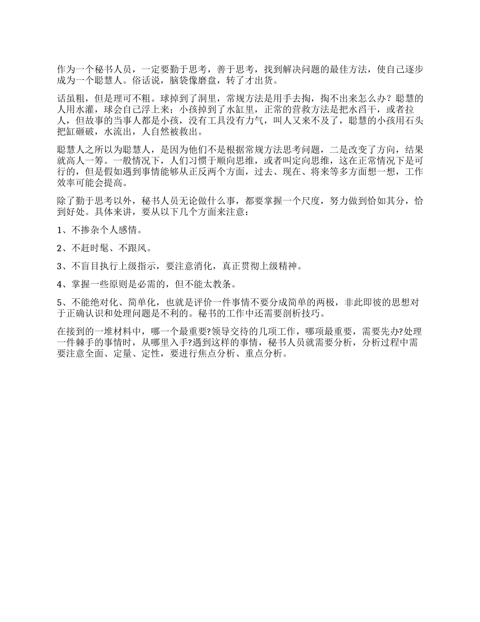 做个高效工作的秘书_第1页