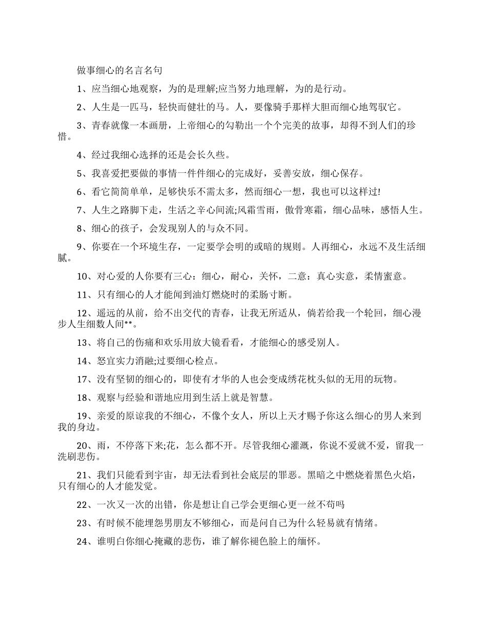 做事细心的名言名句有哪些_第1页