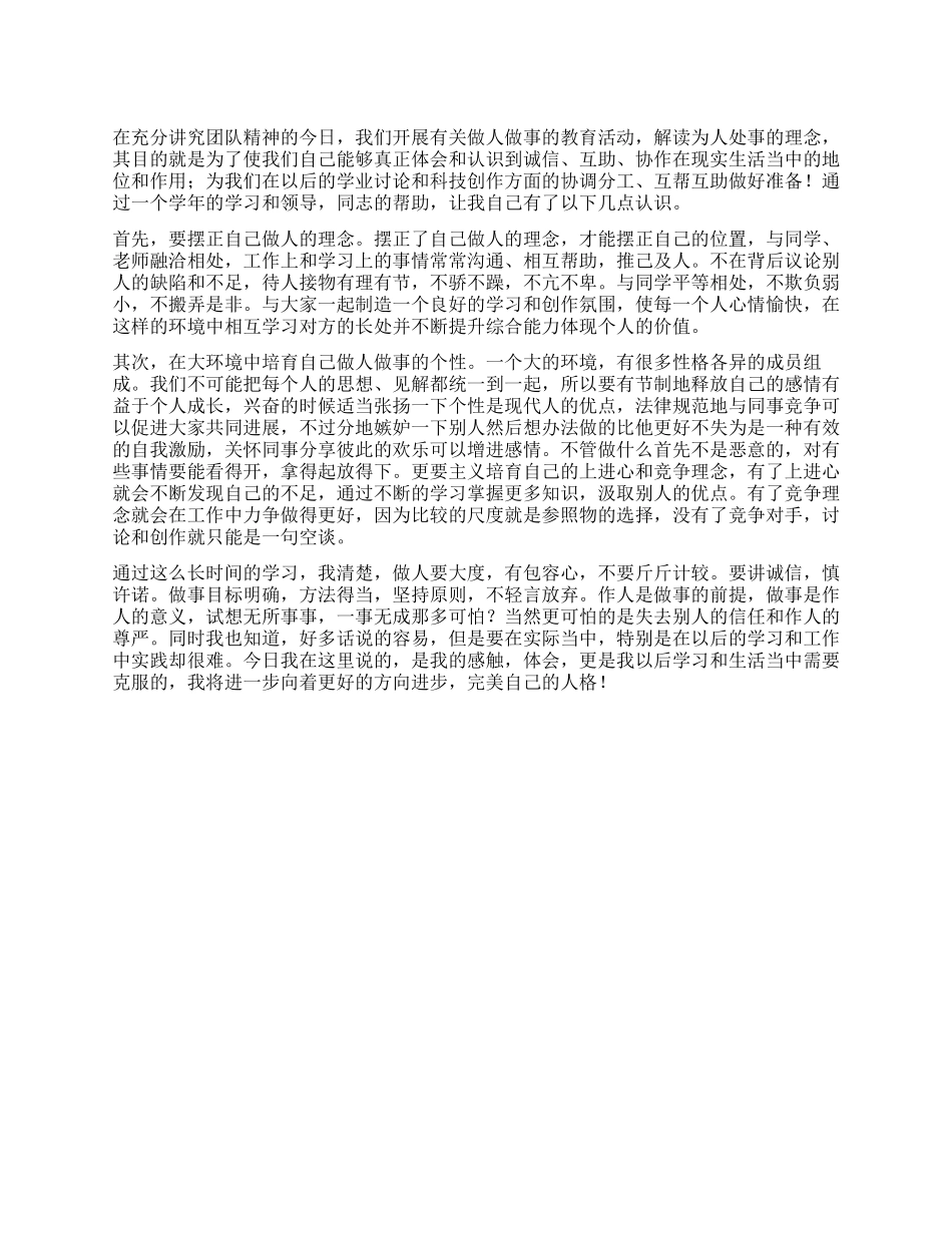 做人做事心得体会_第1页