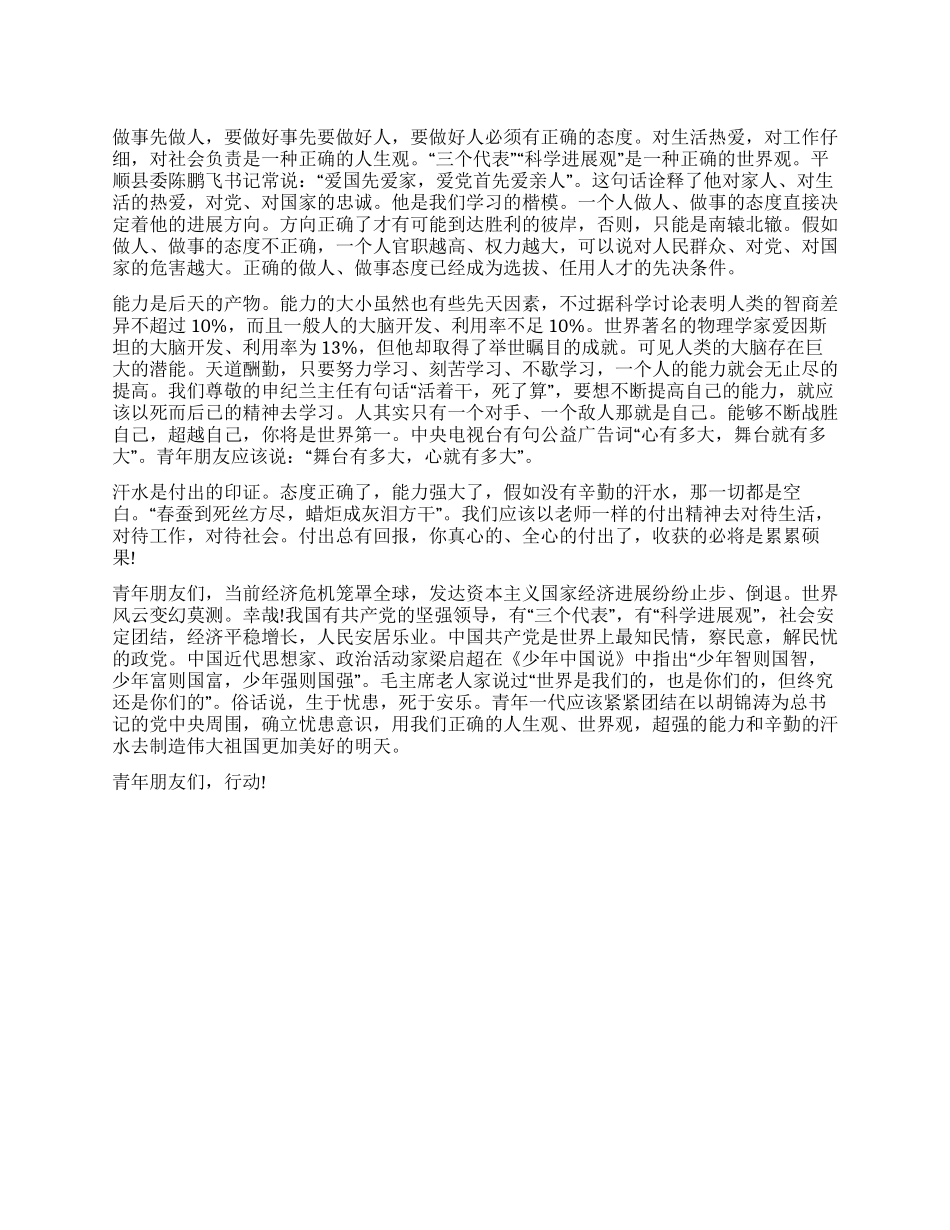 做人做事的态度能力与汗水_第1页