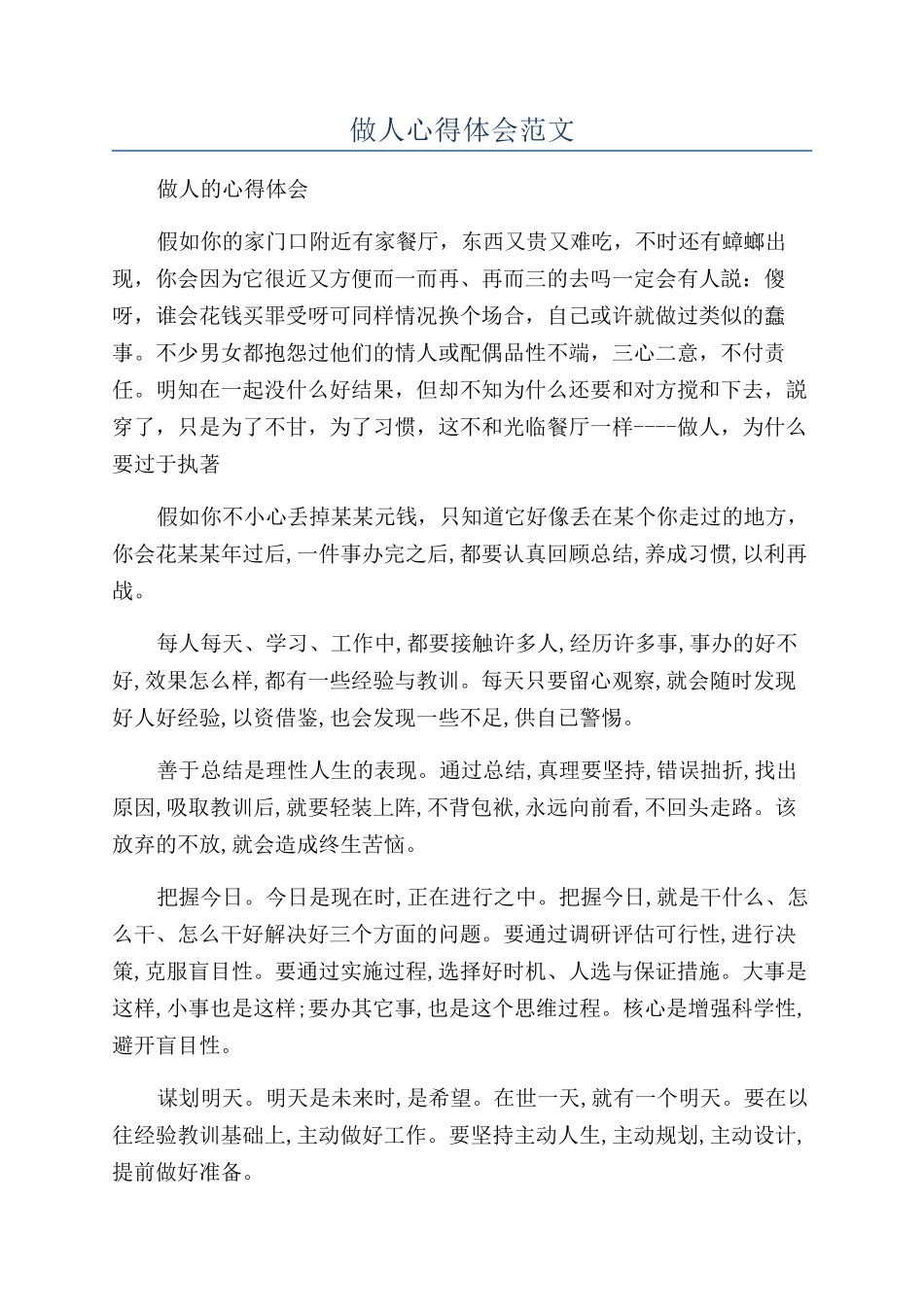 做人心得体会范文_第1页