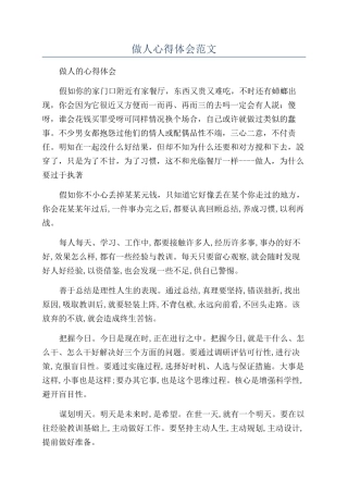 做人心得体会范文