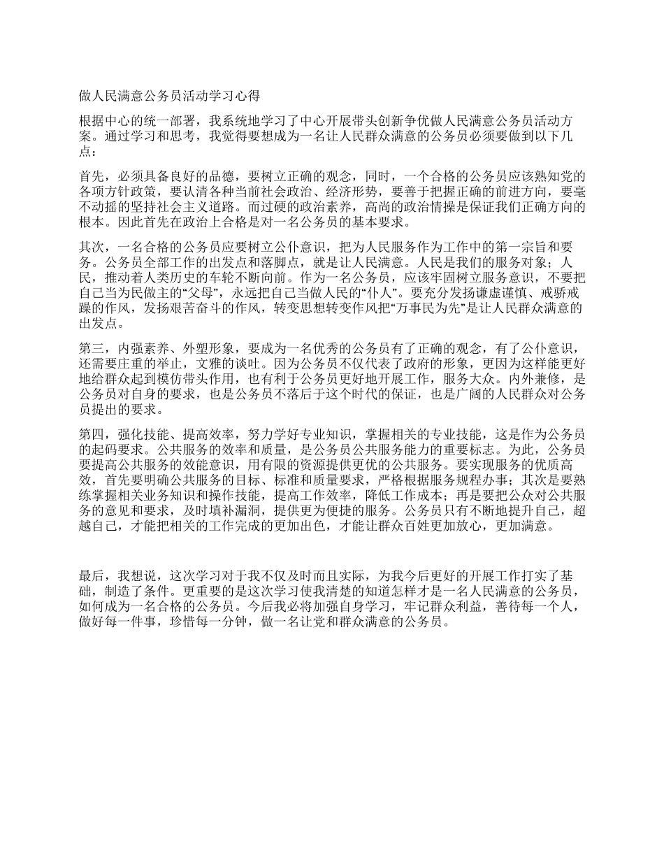 做人民满意公务员活动学习心得_第1页