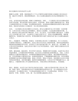 做人民满意公务员活动学习心得