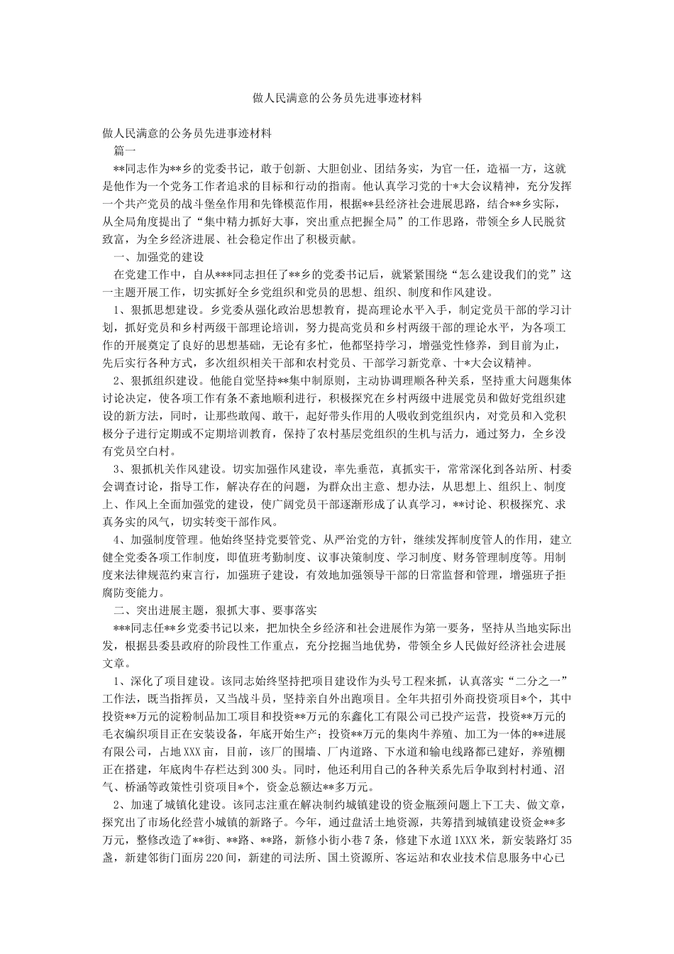 做人民满意的公务员先进事迹材料_第1页