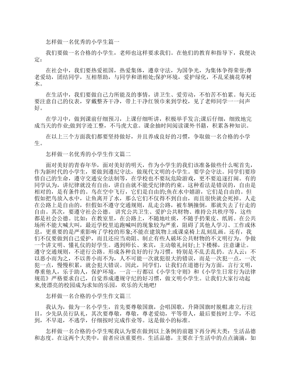 做优秀的小学生作文精选_第1页