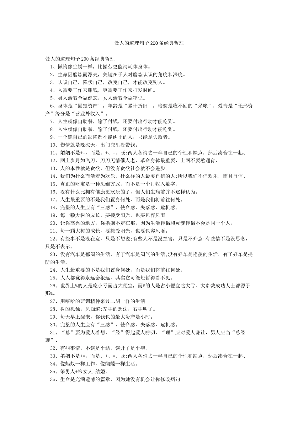 做人的道理句子200条经典哲理_第1页