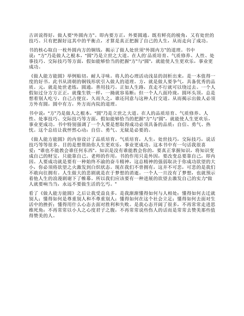 做人能方能圆读后感_第1页