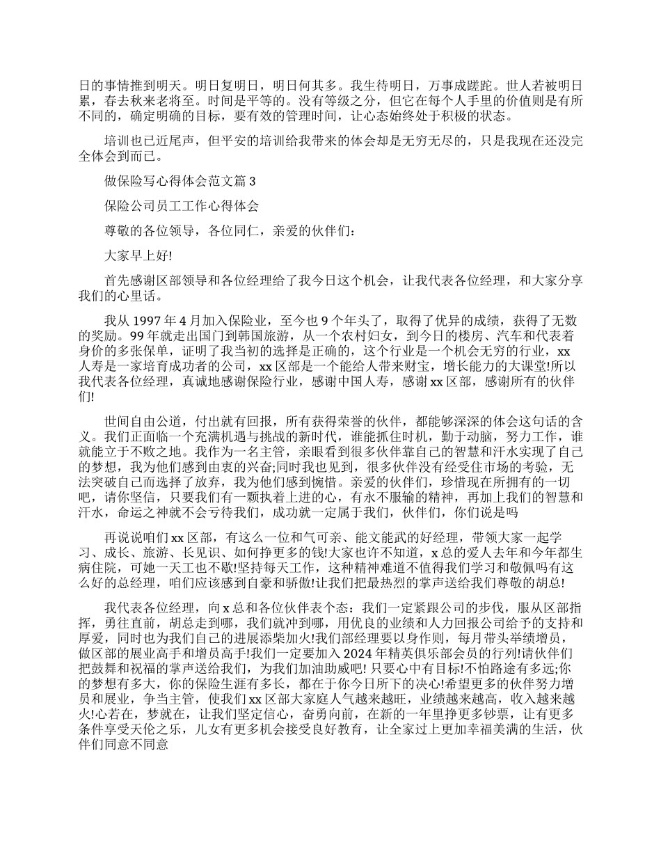 做保险写心得体会范文-保险工作心得怎么写_第3页