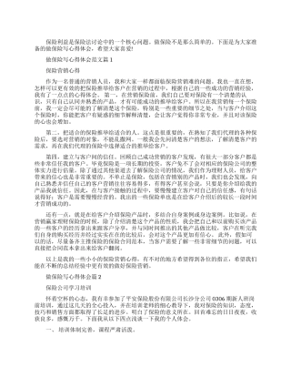 做保险写心得体会范文-保险工作心得怎么写