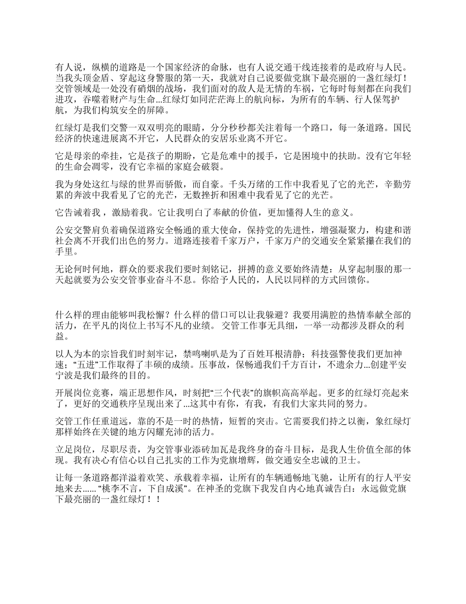做党旗下最亮丽的一盏红绿灯_第1页