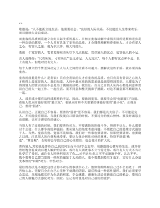 做人要有宽容品质